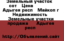 Земельный участок 9 сот › Цена ­ 220 000 - Адыгея респ., Майкоп г. Недвижимость » Земельные участки продажа   . Адыгея респ.